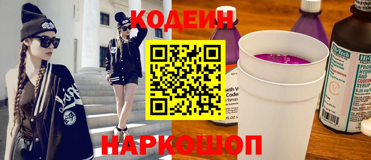 Codein напиток Lean (лин)  Вход с VPN  Codein Purple Drank  Туймазы 